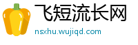 飞短流长网